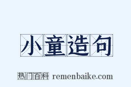 小童造句是什么意思的图片